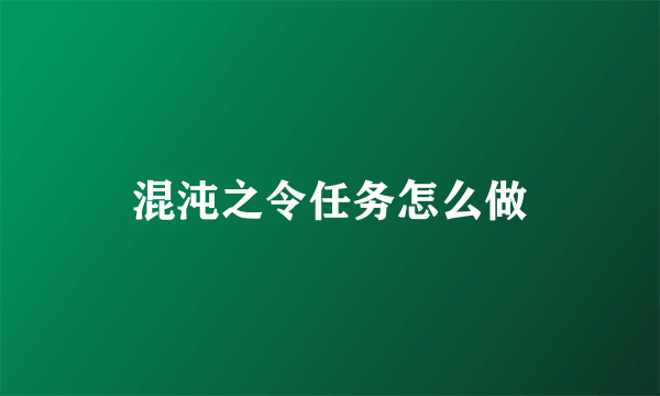 混沌之令任务怎么做