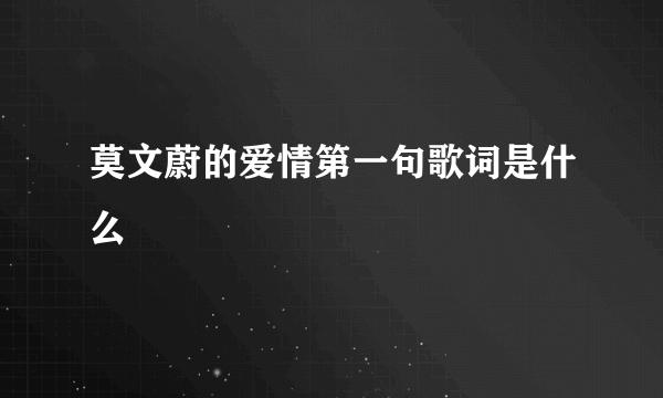 莫文蔚的爱情第一句歌词是什么