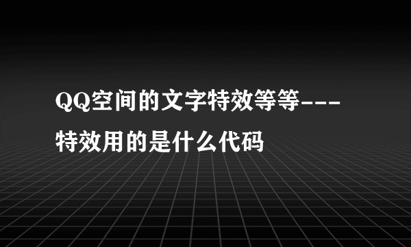 QQ空间的文字特效等等---特效用的是什么代码