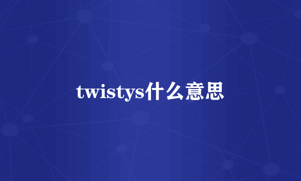 twistys什么意思