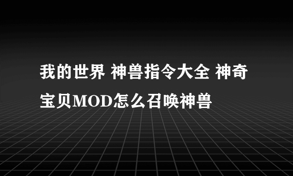 我的世界 神兽指令大全 神奇宝贝MOD怎么召唤神兽