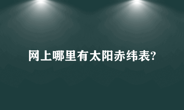 网上哪里有太阳赤纬表?