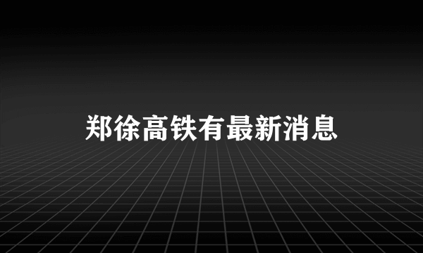 郑徐高铁有最新消息