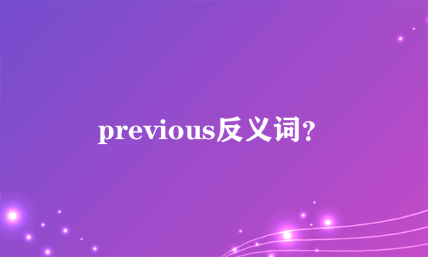 previous反义词？