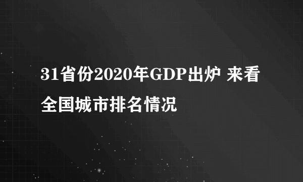 31省份2020年GDP出炉 来看全国城市排名情况