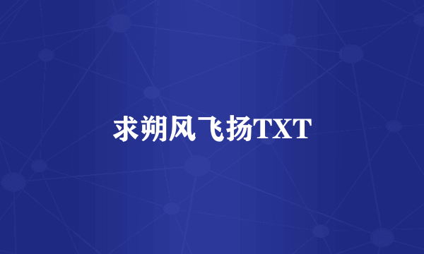 求朔风飞扬TXT