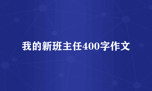 我的新班主任400字作文