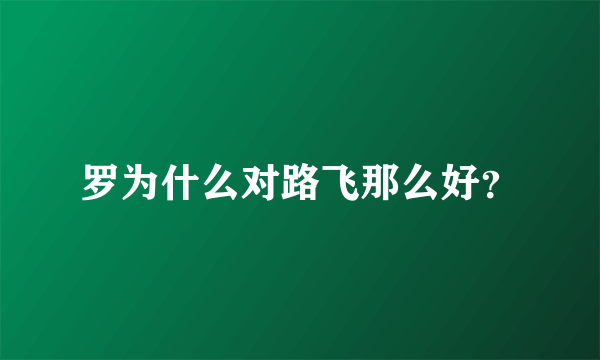 罗为什么对路飞那么好？