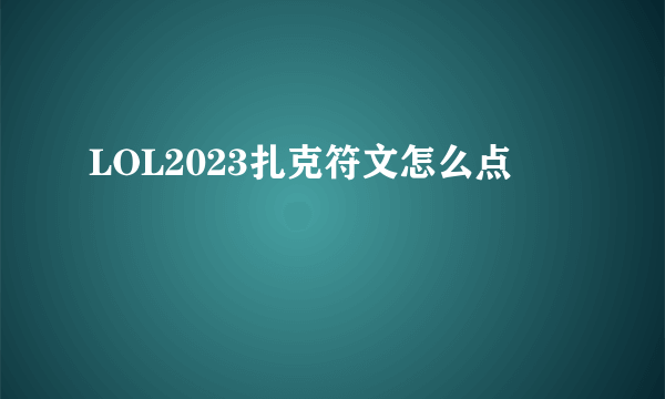 LOL2023扎克符文怎么点