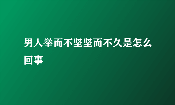 男人举而不坚坚而不久是怎么回事