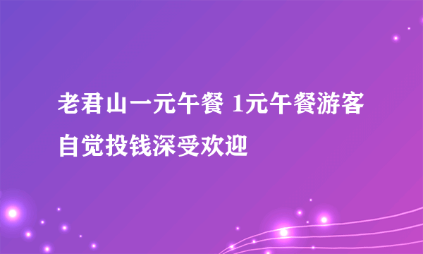 老君山一元午餐 1元午餐游客自觉投钱深受欢迎