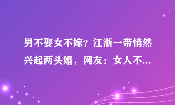 男不娶女不嫁？江浙一带悄然兴起两头婚，网友：女人不如买精生子