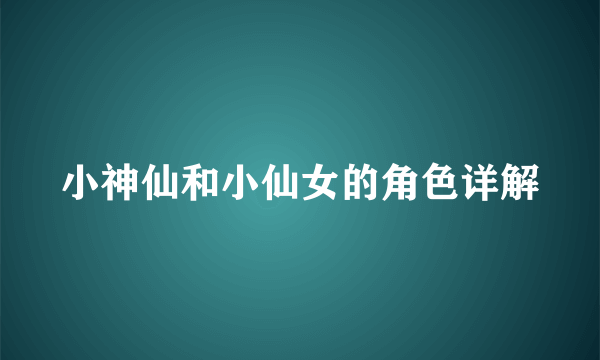 小神仙和小仙女的角色详解