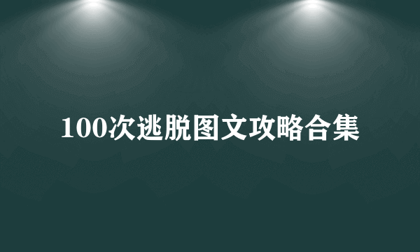 100次逃脱图文攻略合集