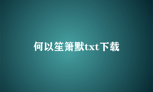 何以笙箫默txt下载