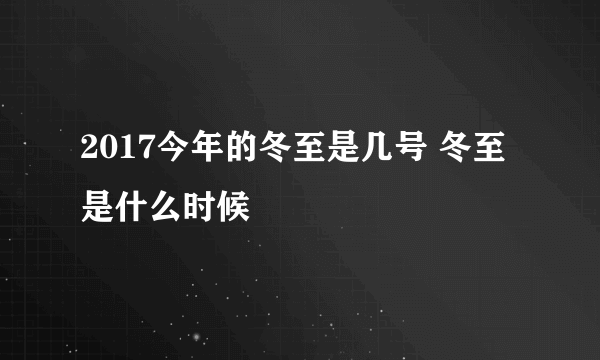 2017今年的冬至是几号 冬至是什么时候