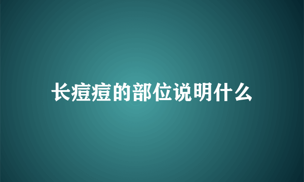 长痘痘的部位说明什么