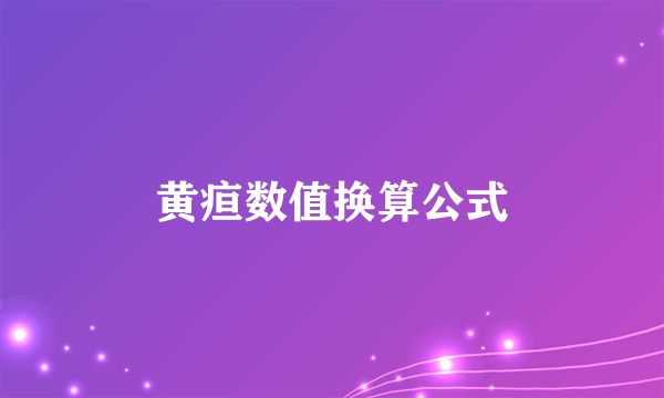 黄疸数值换算公式