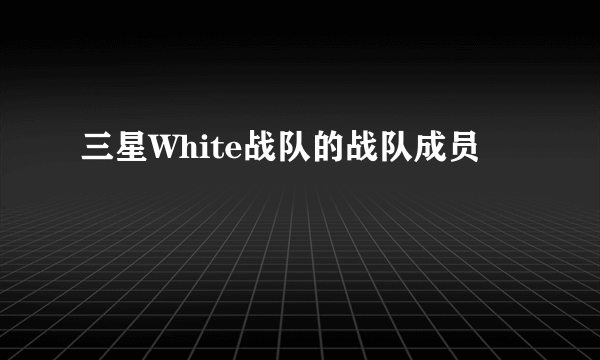 三星White战队的战队成员