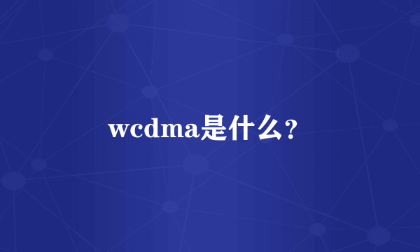 wcdma是什么？