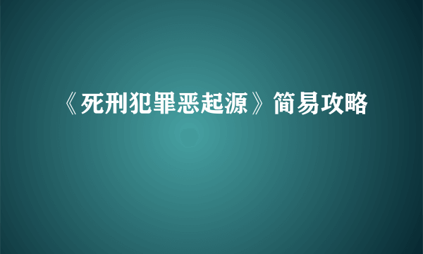 《死刑犯罪恶起源》简易攻略