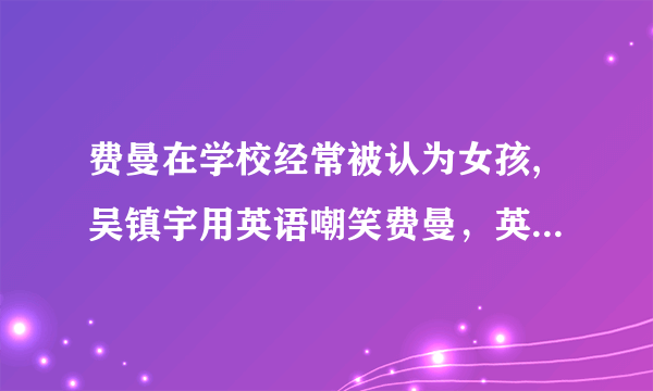 费曼在学校经常被认为女孩,吴镇宇用英语嘲笑费曼，英语是什么？