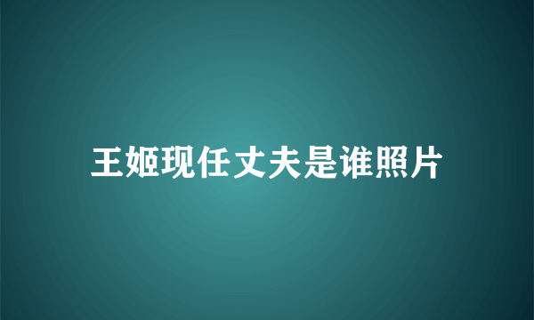 王姬现任丈夫是谁照片