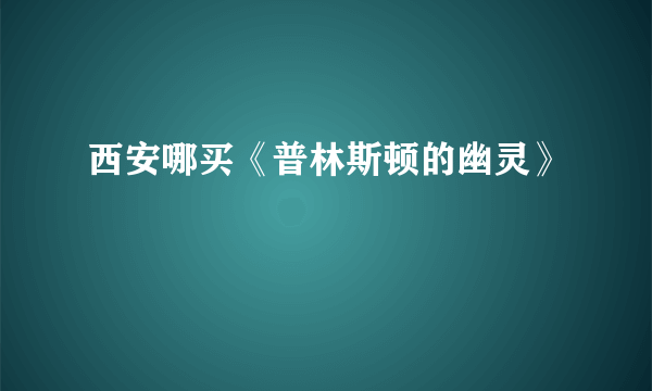 西安哪买《普林斯顿的幽灵》