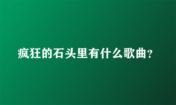 疯狂的石头里有什么歌曲？