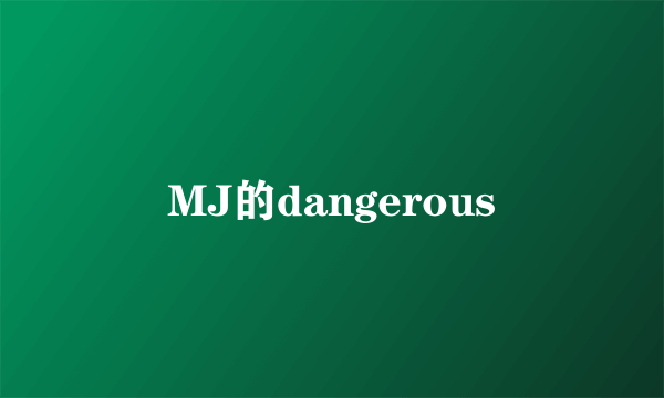 MJ的dangerous