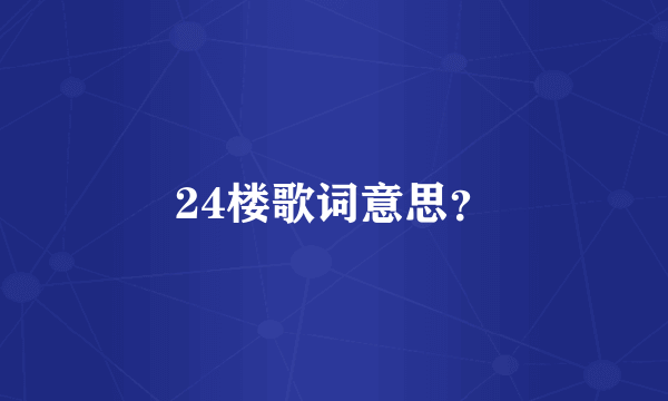 24楼歌词意思？