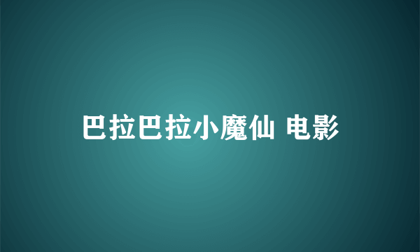 巴拉巴拉小魔仙 电影