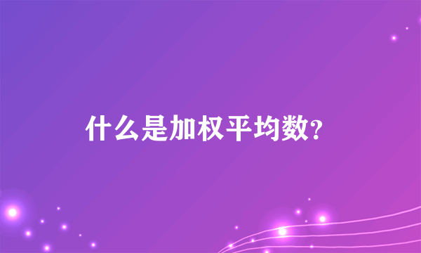 什么是加权平均数？