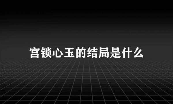 宫锁心玉的结局是什么