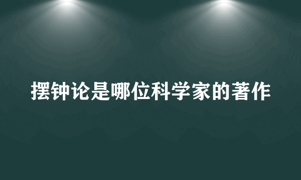 摆钟论是哪位科学家的著作