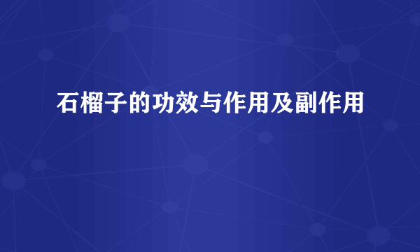 石榴子的功效与作用及副作用