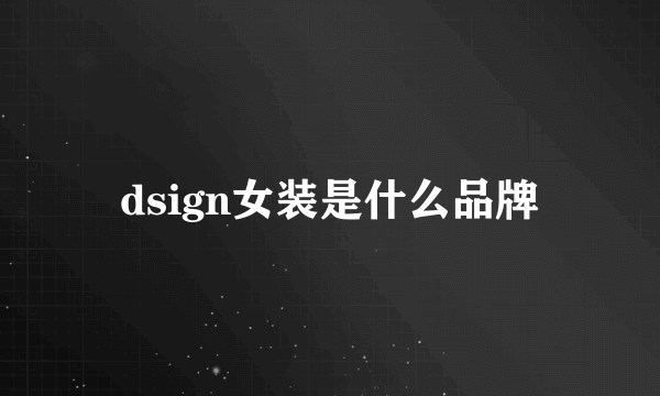 dsign女装是什么品牌