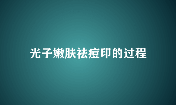 光子嫩肤祛痘印的过程