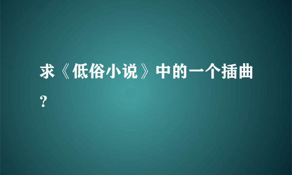 求《低俗小说》中的一个插曲？