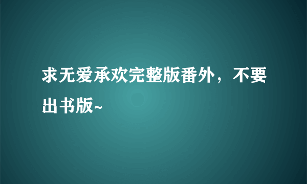 求无爱承欢完整版番外，不要出书版~