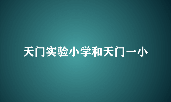 天门实验小学和天门一小