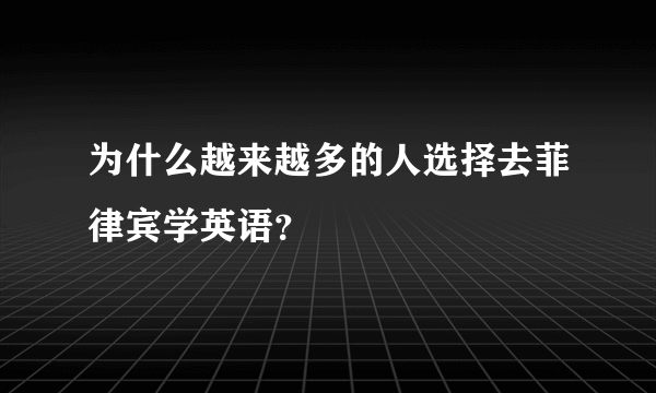 为什么越来越多的人选择去菲律宾学英语？