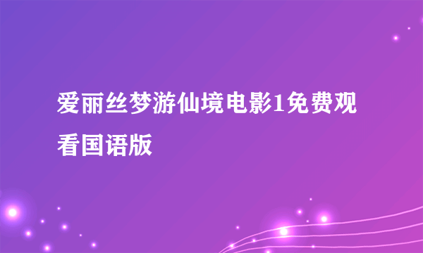 爱丽丝梦游仙境电影1免费观看国语版