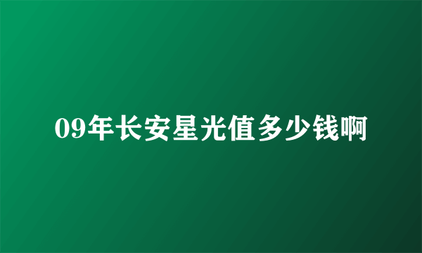 09年长安星光值多少钱啊