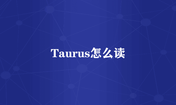 Taurus怎么读