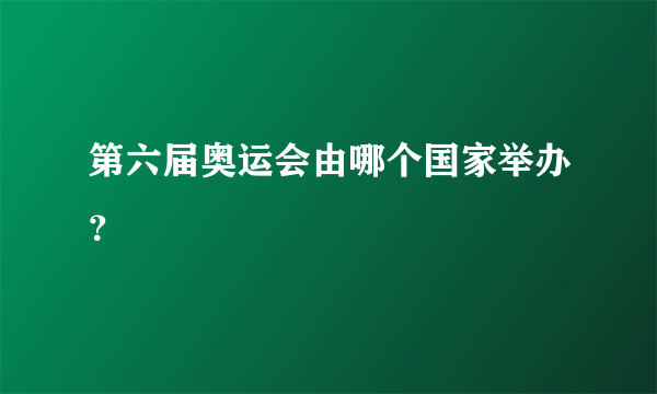 第六届奥运会由哪个国家举办？