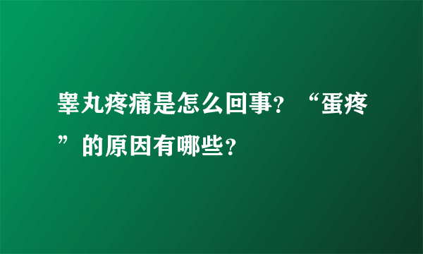 睾丸疼痛是怎么回事？“蛋疼”的原因有哪些？