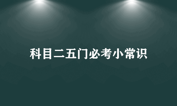 科目二五门必考小常识