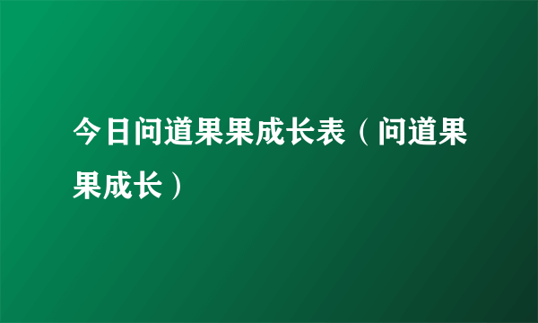 今日问道果果成长表（问道果果成长）