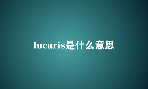 lucaris是什么意思